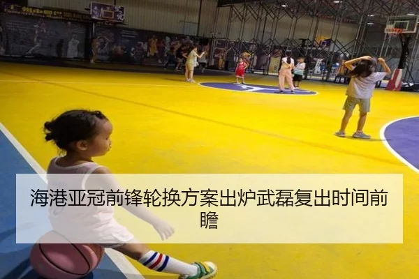海港亚冠前锋轮换方案出炉武磊复出时间前瞻